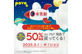 povo、他社から乗り換えで対象の1年間トッピングが実質半額になる「本気割」を実施