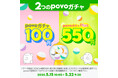 povo、最大30回分のデータ使い放題(1時間)などが当たる「povoガチャ プラス」を期間限定提供