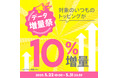 povo、1年間トッピングのデータ容量を10%増量する「増量祭」を5月31日まで実施