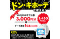 povo、「ドン・キホーテ」で使えるギフト券3,000円分がセットのデータトッピングを6月30日まで提供