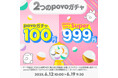 povo、最大12週間データ使い放題などのデータ特典があたる「povoガチャ」を期間限定提供
