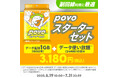 povo、副回線におすすめの「povoスターターセット」を7月31日まで提供