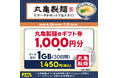 povo、「丸亀製麺eギフト券」がセットのデータトッピングを7月31日まで提供