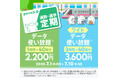 povo、「通勤・通学定期」2種と週末データ使い放題(3日間)4回分の「毎週末だけ放題」を期間限定提供