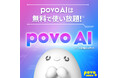 GPT-4oやPerplexity Sonar ProなどのAIモデルをご利用いただける「povo AI」を無料で提供開始