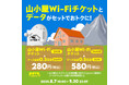 povo、「山小屋Wi-Fiチケット」がセットのデータトッピングを9月30日まで提供