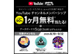 povo、新規加入で「YouTube チャンネルメンバーシップ」が当たるキャンペーンを実施