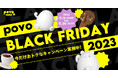 「povo BLACK FRIDAY 2023」開催、アイスが抽選であたるキャンペーンやコーヒーとのセットトッピングなど