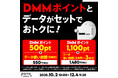 povo、「DMMポイント」とデータがセットになったトッピングを期間限定提供