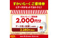 povo、「すかいらーく ご優待券」とデータがセットになったトッピングを期間限定提供
