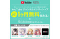 povo、新規加入で「YouTube チャンネルメンバーシップ」が当たるキャンペーンの第２弾を実施
