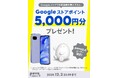 povo、Google Pixel の対象機種購入で5,000円分の Googleストアポイントプレゼントキャンペーンを実施
