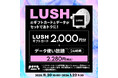 povo、「LUSHギフトカード」とデータがセットになったトッピングを期間限定提供