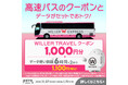 povo、高速バス予約で使える「WILLER TRAVELクーポン」とデータがセットになったトッピングを期間限定提供