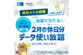 お出かけも通信も“乗り＆データ使い放題”に！休日メトロ放題×povo2.0キャンペーン！