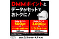 povo、「DMMポイント」とデータがセットになったトッピングを期間限定提供