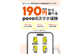 通信キャリアや新品・中古を問わずスマホの修理費用を補償、月額190円から選べる「povoのスマホ保険」を提供開始