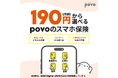 通信キャリアや新品・中古を問わずスマホの修理費用を補償、月額190円から選べる「povoのスマホ保険」を提供開始