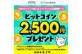 povoの対象トッピング購入者向けにコインチェック主催のビットコイン付与キャンペーンを実施