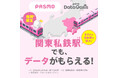 povo、データが無料でもらえる「povo Data Oasis」を関東の私鉄駅、合計600駅以上に拡大