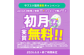 povo、月額制の「サブスクトッピング」が実質初月無料になるキャンペーンを実施