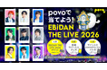 povo、新規ご登録で「EBiDAN THE LIVE 2026」のチケットなどが当たるキャンペーンを実施