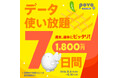 povo、夏休み・お盆休みにおすすめのデータ使い放題トッピングを期間限定提供