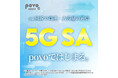 povo、「5G SA(スタンドアローン)」サービスを提供開始