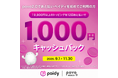 povo2.0で「あと払い(ペイディ)」を初めて利用、対象トッピング購入で、1,000円がキャッシュバックされるキャンペーンを実施