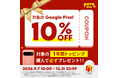 povo、対象の1年間トッピング購入でGoogle Store の対象スマートフォンが10％割引になるクーポンコードをプレゼント