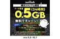 povo、横浜スタジアム限定で「povo Data Oasis」のデータ容量を通常の5倍で提供