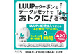 povo、LUUPのクーポンがセットになったトッピングを期間限定提供