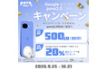 povo、Google 創立とpovo2.0の5周年を記念したキャンペーンを実施