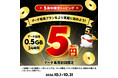 povo2.0、5周年を記念して5円トッピング「0.5GB(24時間)」と5周年限定povoガチャを提供