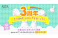povo2.0の3周年記念「povo Thank you Festival」開催、おトクなトッピングやオリジナルグッズが3週連続で登場