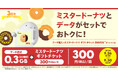 povo、ミスタードーナツ300円分のトッピング提供と、最大33GBデータ増量キャンペーン実施