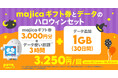 povo、ハロウィーンにあわせて、ドン・キホーテ3,000円分がセットのデータトッピングを10月31日まで提供