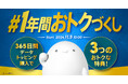povo、1年間トッピング利用者向け特典「#1年間おトクづくし」を提供開始