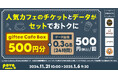 povo、タリーズコーヒーやPRONTOなど人気カフェのギフト券500円分とデータがセットになったトッピングを期間限定提供