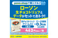 povo、ローソン「生チョコトリュフ クリーム入り」「グリーンスムージー」がセットのデータトッピングを提供