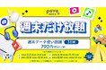 povo、週末データ使い放題トッピングを提供開始