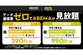 povo、「ABEMA」のデータ使い放題プランを提供開始