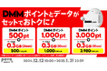 povo、「DMMポイント」がセットのデータトッピングを1月31日まで提供