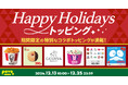 povo、ホリデーシーズンにぴったりなKFC・GODIVAなどとのコラボトッピング6種を12月25日まで提供