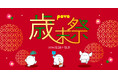 povo、「2024年 歳末祭」でデータ容量10%増量や、ピッコマとのコラボトッピングなどを提供