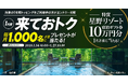 povo、1年間トッピングをご利用中のお客さまを対象に「星野リゾート宿泊券」などがあたるキャンペーンを1月21日まで開催