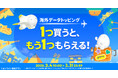 povo、海外データトッピングを買うと、もう1つもらえる「海外ローミングキャンペーン」を3月31日まで開催
