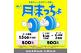 povo、月末限定トッピング「月末っちょ(げつまっちょ)」を2月28日まで提供