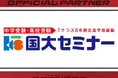 埼玉県のプロバスケットボールチーム「さいたまブロンコス」、株式会社国大セミナーとの2024-25シーズンパートナー契約締結のお知らせ