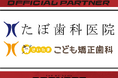 医療法人社団 幸誠会 たぼ歯科医院との2024-25シーズンパートナー契約締結のお知らせ